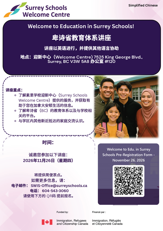 welcome-to-educ-in-surrey-schools-nov-2026-simplified-chinese.986b2e211806.png