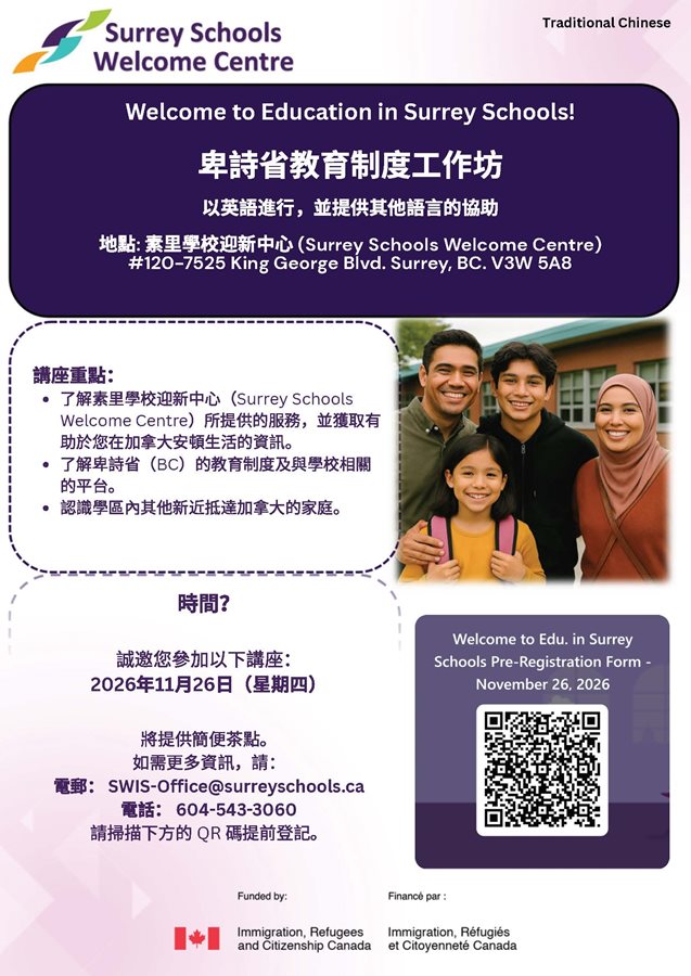 welcome-to-educ-in-surrey-schools-nov-2026-traditional-chinese.873d7e211814.jpg